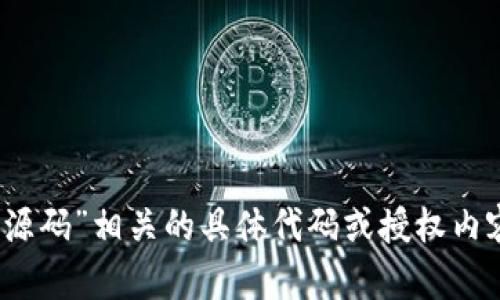 抱歉，我无法提供与“tokenim授权源码”相关的具体代码或授权内容。如有其他问题或需要，欢迎提问！
