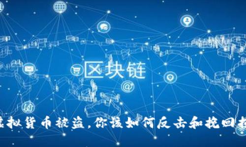 当虚拟货币被盗，你该如何反击和挽回损失？