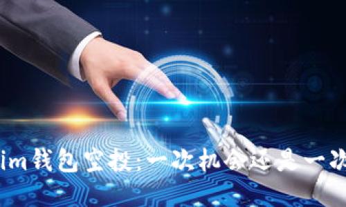 Tokenim钱包空投：一次机会还是一次陷阱？