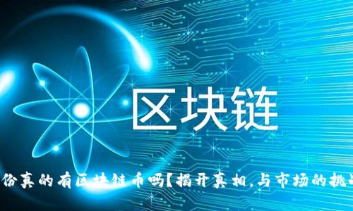安妮股份真的有区块链币吗？揭开真相，与市场的挑战对抗！