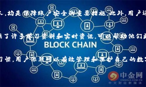 tokenim不属于冷钱包，而是一个综合性的数字资产管理平台，提供了对多种类型加密资产的管理服务。冷钱包和热钱包是加密货币存储的两个主要分类。冷钱包主要是指不连接互联网的存储方式，通常用于长期存储和高安全性需求的资产。而热钱包则是连接互联网的存储方式，更加便于交易和使用，但安全性相对较低。

以下将对tokenim的功能及其与冷钱包的区别进行详细阐述，同时让您更加了解如何安全存储数字资产以及各种钱包的使用场景。

什么是Tokenim?
Tokenim作为数字资产管理平台，不仅支持用户管理多种加密货币，还提供实时行情、资产分析等功能，帮助用户更好地理解和把握市场动态。它的设计旨在提高用户的资产管理效率，特别适合那些需要高度灵活和快捷交易的用户。

冷钱包与热钱包的基本概念
在深入了解tokenim之前，我们先来看看冷钱包和热钱包的基本概念。冷钱包，通过物理设备（如硬件钱包）或纸质形式存储加密资产，不直接连接互联网，从而显著减少黑客攻击和资产被盗的风险。相比之下，热钱包则是通过网络平台直接存储资产，尽管方便，但同样也面临着较大的安全隐患。

Tokenim的特点
尽管tokenim并不属于冷钱包，但它在资产管理上具有独特的优势。Tokenim不仅可以让用户实时查看资产市场行情，还能进行便捷的交易。这种交互性和实时性，正是热钱包的优势所在。

与许多冷钱包相比，Tokenim的用户体验更加顺畅。用户只需通过简单的步骤即可找到账户，查看资产状况，并进行交易决策。这一便利性使得tokenim在快速商业决策中显得尤为重要。

Tokenim的安全性
对于数字资产来说，安全无疑是一个重要的话题。虽然tokenim作为热钱包，其在线操作不可避免地存在一定的风险，但它采用了一系列强大的安全措施来确保用户资产的安全。比如，双重身份验证、数据加密等手段大大提升了账户的安全性。

如何安全使用Tokenim
尽管Tokenim设计得十分安全，但用户自身的安全习惯也不可忽视。选择一个强密码、定期更新密码，尤其是不要将密码和账号信息告知他人，均是保障账户安全的重要措施。此外，用户还应尽量避免在公共Wi-Fi环境下进行重要的交易操作。

Tokenim的应用场景
Tokenim的用户群体广泛，包括从新手投资者到经验丰富的交易者，不同的用户在使用它时会有所不同的目的。对于新手而言，Tokenim提供了许多学习资料和实时资讯，可以帮助他们更快地进入加密货币市场。而对于经验丰富的投资者，Tokenim能够提供快速交易和多种资产组合功能，有助于他们进行更复杂的交易策略。

总结
总之，Tokenim并不属于冷钱包，而是一款灵活的资产管理工具。虽然其作为热钱包存在一定的安全风险，但通过其安全措施和用户的良好习惯，用户依然可以有效管理和保护自己的数字资产。在探索加密市场的过程中，选择合适的钱包类型至关重要，而Tokenim为快速交易和便捷管理提供了良好的解决方案。

希望这篇文章能够帮助您更加深入地了解Tokenim，并为您的数字资产管理提供指导与支持。如果您还有其他问题，请随时提问！