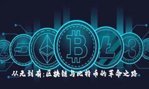从无到有：区块链与比特币的革命之路