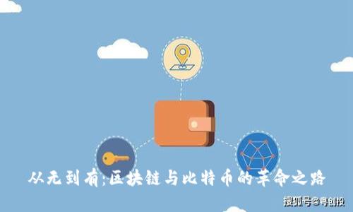 从无到有：区块链与比特币的革命之路