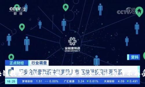 区块链技术与版权保护的未来：如何让创作不再受限？