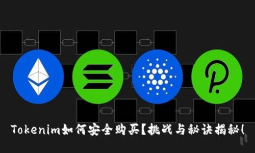 Tokenim如何安全购买？挑战与秘诀揭秘！