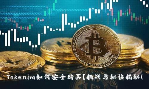 Tokenim如何安全购买？挑战与秘诀揭秘！
