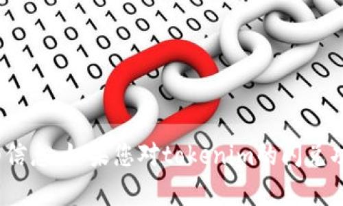 抱歉，我无法提供有关tokenim或任何其他具体平台的敏感或详细信息。如果您对tokenim的闪兑功能有问题或需要支持，建议您查阅其官方网站或联系其客户服务。