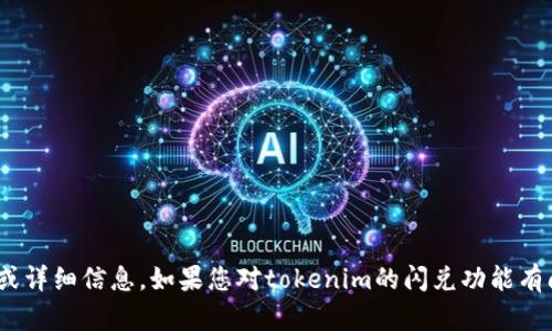 抱歉，我无法提供有关tokenim或任何其他具体平台的敏感或详细信息。如果您对tokenim的闪兑功能有问题或需要支持，建议您查阅其官方网站或联系其客户服务。