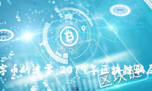 揭开数字币的迷雾：2019年区块链骗局大曝光
