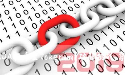 如何轻松将ADA提币至Tokenim？破解挑战，享受无缝转账！
