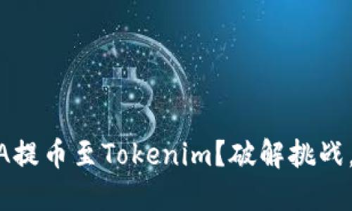 如何轻松将ADA提币至Tokenim？破解挑战，享受无缝转账！