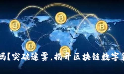 你真的了解C币吗？突破迷雾，揭开区块链数字货币的神秘面纱！