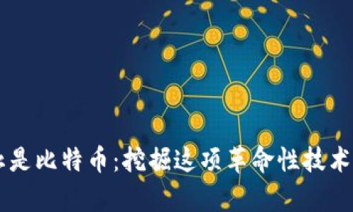 区块链不止是比特币：挖掘这项革命性技术的真正潜力
