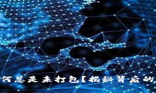 Tokenim转账为何总是未打包？揭秘背后的原因与解决方案