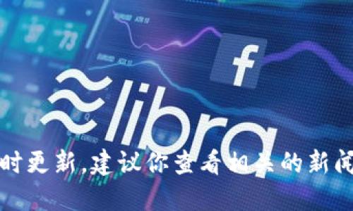 抱歉，我无法提供最新的案件信息或实时更新，建议你查看相关的新闻网站或社交媒体平台以获取最新消息。