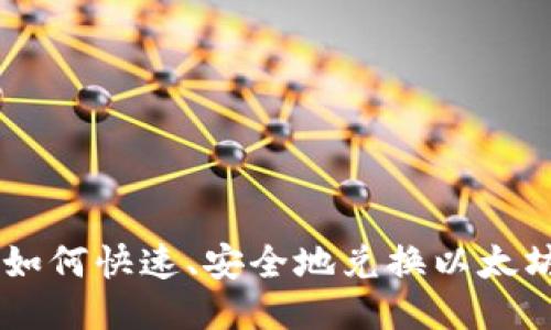 马蹄钱包如何快速、安全地兑换以太坊？挑战吧！