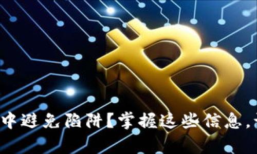 如何在区块链投资中避免陷阱？掌握这些信息，让你走在投资前沿！
