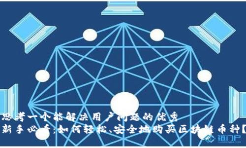 思考一个能解决用户问题的优秀
新手必看：如何轻松、安全地购买区块链币种？