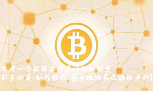 思考一个能解决用户问题的优秀
新手必看：如何轻松、安全地购买区块链币种？