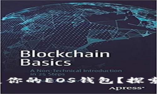 为何Tokenim无法恢复你的EOS钱包？探索潜在原因与解决方案！