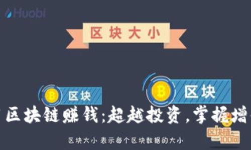 如何利用区块链赚钱：超越投资，掌握增值的真谛