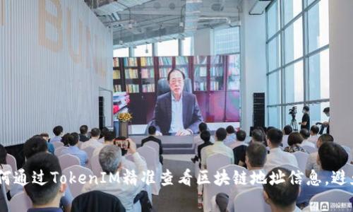 briaoti如何通过TokenIM精准查看区块链地址信息，避免常见陷阱