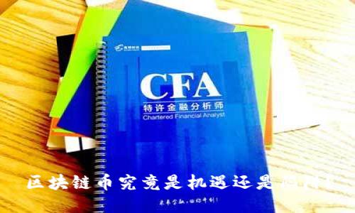 区块链币究竟是机遇还是陷阱？