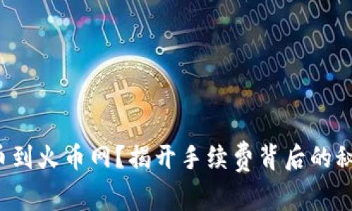 提币到火币网？揭开手续费背后的秘密！