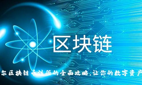 掌握阿贝尔区块链币注册的全面攻略，让你的数字资产之路无阻