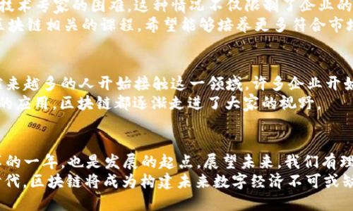   2019年区块链的革新浪潮：你准备好迎接挑战了吗？ / 
 guanjianxi 区块链, 加密货币, 监管政策 /guanjianxi 

引言：区块链技术的迅猛发展
2019年，区块链行业经历了一次彻底的变革。不论你是技术专家还是普通用户，这一年的动态都深刻影响着整个数字经济的格局。从加密货币的市场波动到监管政策的逐步完善，区块链已经不再是一个陌生的概念，而是实际应用与投资的新前沿。

加密货币：涨跌与机遇交织
2019年可以说是加密货币走势极为惊心动魄的一年。年初，比特币的价格徘徊在3000美元左右，但随着市场逐渐复苏，它在夏季一度突破了13000美元大关。这波上涨不仅促使许多投资者重拾信心，同时也引发了广泛的讨论与投资热潮。
尽管市场在年底时再次出现波动，许多人依然看好区块链技术背后的潜力。越来越多的机构开始进入这一市场，这不仅是资金的注入，更是对区块链技术应用场景的认可。

监管政策的逐步落实
区块链行业的迅猛发展离不开相应的监管政策。2019年，各国政府纷纷开始制定和完善区块链及加密货币的相关法律法规。美国、欧洲和亚洲等地区都在积极探索如何在保护投资者权益的同时，促进区块链技术的健康发展。
例如，美国的证券交易委员会（SEC）在这一年中发布了一系列的指导方针，明确了一些加密资产的监管框架。这些政策虽然在初期会给市场带来一定的波动，但从长远来看，能够为行业的合规发展打下更加坚实的基础。

区块链技术的多元化应用
2019年，区块链的应用场景不断拓展，从金融、供应链到医疗健康、版权保护，几乎涵盖了所有行业。越来越多的企业开始意识到，区块链不仅仅是一种新兴技术，更是提升效率、降低成本的强大工具。
以食品安全为例，许多公司利用区块链技术追踪供应链，从而确保每一个环节的透明度。这种应用不仅提升了消费者的信任度，同时也为企业带来了更高的效益。

区块链与传统企业的结合
在这一年中，不少传统企业也逐渐意识到了区块链技术的重要性。这使得越来越多的公司开始与初创企业合作，共同探索区块链技术的无限可能。例如，国际知名的零售巨头与区块链公司合作，尝试通过区块链技术提升客户体验，通过透明的交易记录确保产品来源的可靠性。
这种变化不仅反映了区块链技术的潜在价值，也为行业的未来发展带来了新的契机和挑战。

人才短缺与行业困境
尽管2019年区块链行业发展迅猛，但行业内的人才短缺问题依然严峻。许多企业面临着找到合适区块链开发者和技术专家的困难。这种情况不仅限制了企业的发展速度，同时也影响了整个行业的创新能力。
随着区块链技术的不断演进，教育机构也开始加大对相关课程的投入。越来越多的大学和职业培训机构开始开设区块链相关的课程，希望能够培养更多符合市场需求的人才，以激发这一领域的创造力。

用户教育与公众认知
普通用户对区块链的理解和认知也在不断提高。2019年，随着区块链新闻的报道和社交媒体上的讨论逐渐增多，越来越多的人开始接触这一领域。许多企业开始重视用户教育，推出各种线上线下活动，帮助区块链的基础知识和潜在价值。
这种趋势的背后，体现的是人们对区块链未来的积极期待，无论是作为一种投资方式，还是其在社会生活各个层面的应用，区块链都逐渐走进了大家的视野。

总结：迎接未来的挑战与机遇
回顾2019年，区块链行业无疑经历了许多挑战与机遇。从市场波动的剧烈到技术应用的多元化，这一年不仅是变革的一年，也是发展的起点。展望未来，我们有理由相信，随着技术的不断进步和监管政策的逐步完善，区块链将会在更多领域得到应用。
对于每一个关注区块链的人来说，理解这些动态、把握趋势，将是追求成功的关键。我们处在一个充满无限可能的时代，区块链将成为构建未来数字经济不可或缺的一部分。