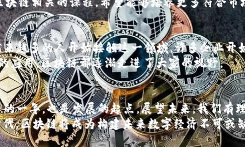   2019年区块链的革新浪潮：你准备好迎接挑战了吗？ / 
 guanjianxi 区块链, 加密货币, 监管政策 /guanjianxi 

引言：区块链技术的迅猛发展
2019年，区块链行业经历了一次彻底的变革。不论你是技术专家还是普通用户，这一年的动态都深刻影响着整个数字经济的格局。从加密货币的市场波动到监管政策的逐步完善，区块链已经不再是一个陌生的概念，而是实际应用与投资的新前沿。

加密货币：涨跌与机遇交织
2019年可以说是加密货币走势极为惊心动魄的一年。年初，比特币的价格徘徊在3000美元左右，但随着市场逐渐复苏，它在夏季一度突破了13000美元大关。这波上涨不仅促使许多投资者重拾信心，同时也引发了广泛的讨论与投资热潮。
尽管市场在年底时再次出现波动，许多人依然看好区块链技术背后的潜力。越来越多的机构开始进入这一市场，这不仅是资金的注入，更是对区块链技术应用场景的认可。

监管政策的逐步落实
区块链行业的迅猛发展离不开相应的监管政策。2019年，各国政府纷纷开始制定和完善区块链及加密货币的相关法律法规。美国、欧洲和亚洲等地区都在积极探索如何在保护投资者权益的同时，促进区块链技术的健康发展。
例如，美国的证券交易委员会（SEC）在这一年中发布了一系列的指导方针，明确了一些加密资产的监管框架。这些政策虽然在初期会给市场带来一定的波动，但从长远来看，能够为行业的合规发展打下更加坚实的基础。

区块链技术的多元化应用
2019年，区块链的应用场景不断拓展，从金融、供应链到医疗健康、版权保护，几乎涵盖了所有行业。越来越多的企业开始意识到，区块链不仅仅是一种新兴技术，更是提升效率、降低成本的强大工具。
以食品安全为例，许多公司利用区块链技术追踪供应链，从而确保每一个环节的透明度。这种应用不仅提升了消费者的信任度，同时也为企业带来了更高的效益。

区块链与传统企业的结合
在这一年中，不少传统企业也逐渐意识到了区块链技术的重要性。这使得越来越多的公司开始与初创企业合作，共同探索区块链技术的无限可能。例如，国际知名的零售巨头与区块链公司合作，尝试通过区块链技术提升客户体验，通过透明的交易记录确保产品来源的可靠性。
这种变化不仅反映了区块链技术的潜在价值，也为行业的未来发展带来了新的契机和挑战。

人才短缺与行业困境
尽管2019年区块链行业发展迅猛，但行业内的人才短缺问题依然严峻。许多企业面临着找到合适区块链开发者和技术专家的困难。这种情况不仅限制了企业的发展速度，同时也影响了整个行业的创新能力。
随着区块链技术的不断演进，教育机构也开始加大对相关课程的投入。越来越多的大学和职业培训机构开始开设区块链相关的课程，希望能够培养更多符合市场需求的人才，以激发这一领域的创造力。

用户教育与公众认知
普通用户对区块链的理解和认知也在不断提高。2019年，随着区块链新闻的报道和社交媒体上的讨论逐渐增多，越来越多的人开始接触这一领域。许多企业开始重视用户教育，推出各种线上线下活动，帮助区块链的基础知识和潜在价值。
这种趋势的背后，体现的是人们对区块链未来的积极期待，无论是作为一种投资方式，还是其在社会生活各个层面的应用，区块链都逐渐走进了大家的视野。

总结：迎接未来的挑战与机遇
回顾2019年，区块链行业无疑经历了许多挑战与机遇。从市场波动的剧烈到技术应用的多元化，这一年不仅是变革的一年，也是发展的起点。展望未来，我们有理由相信，随着技术的不断进步和监管政策的逐步完善，区块链将会在更多领域得到应用。
对于每一个关注区块链的人来说，理解这些动态、把握趋势，将是追求成功的关键。我们处在一个充满无限可能的时代，区块链将成为构建未来数字经济不可或缺的一部分。