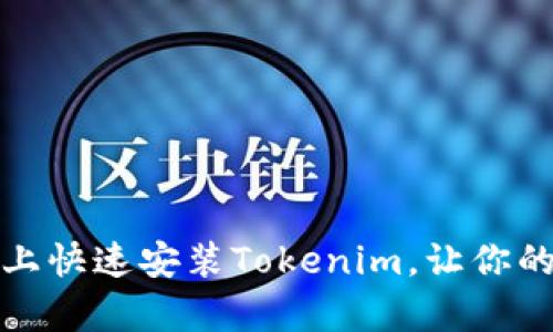 彻底解析：如何在电脑上快速安装Tokenim，让你的数字资产管理更轻松！