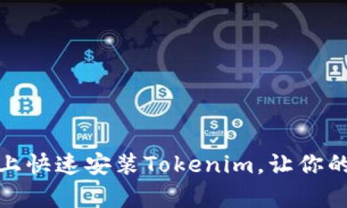 彻底解析：如何在电脑上快速安装Tokenim，让你的数字资产管理更轻松！