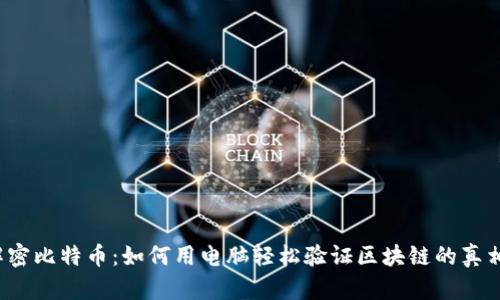 解密比特币：如何用电脑轻松验证区块链的真相？
