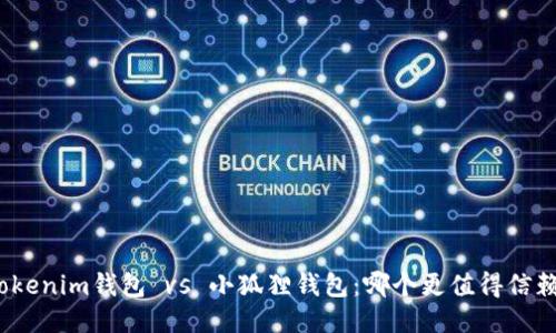 Tokenim钱包 vs 小狐狸钱包：哪个更值得信赖？