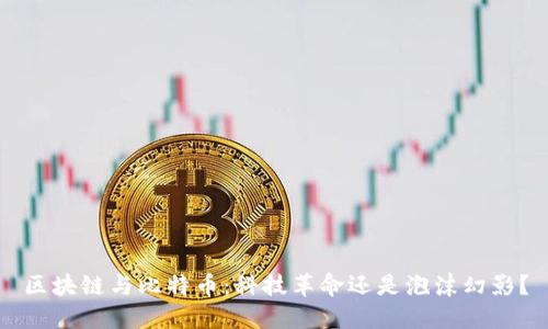 区块链与比特币：科技革命还是泡沫幻影？