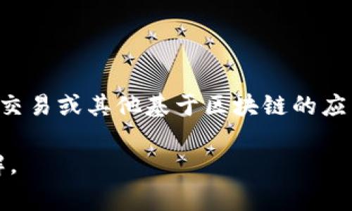 是的，UTG（Ultimate Game Token）是区块链领域中的一种加密货币。它通常用于特定的生态系统内，可能涉及游戏、交易或其他基于区块链的应用程序。类似于许多其他加密货币，UTG旨在为用户提供便利的交易方式、去中心化的控制以及在其专属市场中的应用。

如果你对UTG或者其他区块链加密货币有更多具体的问题，例如它的用途、价值、技术细节等，我可以帮助你进一步了解。