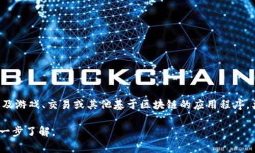 是的，UTG（Ultimate Game Token）是区块链领域中的一种加密货币。它通常用于特定的生态系统内，可能涉及游戏、交易或其他基于区块链的应用程序。类似于许多其他加密货币，UTG旨在为用户提供便利的交易方式、去中心化的控制以及在其专属市场中的应用。

如果你对UTG或者其他区块链加密货币有更多具体的问题，例如它的用途、价值、技术细节等，我可以帮助你进一步了解。