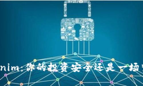 Tokenim：你的投资安全还是一场梦游？