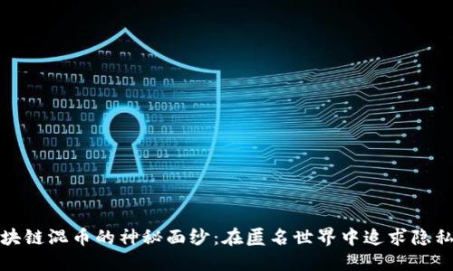 揭开区块链混币的神秘面纱：在匿名世界中追求隐私与安全