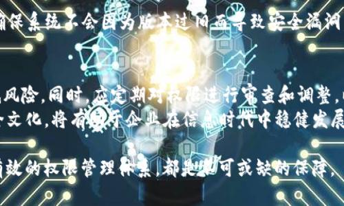   充分掌握 TokenIM 授权管理，避免权限混乱的困扰！ / 
 guanjianci TokenIM, 授权管理, 安全保障 /guanjianci 

引言
在数字化迅猛发展的今天，安全与隐私是每一个组织不可忽视的话题。TokenIM，作为一种高效的授权管理工具，正在为各种规模的企业提供解决方案。然而，如何有效配置和管理 TokenIM 的授权设置，往往让人感到困惑和头疼。本文将详细解析 TokenIM 的授权管理系统，帮助您掌握其关键操作，避免权限混乱所带来的风险。

为什么选择 TokenIM？
TokenIM 不仅提供安全的身份验证机制，还有强大的授权管理功能。它允许企业灵活配置系统权限，确保只有授权用户能够访问敏感信息。这种设计极大地减少了数据泄露的风险，提高了企业的信息安全性。
更加重要的是，TokenIM 的直观界面和清晰的功能分类，使得即使是技术小白也能快速上手。通过有效的授权管理，不仅能提高工作效率，还能减少因权限设置不当而引发的内部矛盾。

TokenIM 授权管理的基础概念
在深入之前，让我们先了解一些基础概念。TokenIM 的授权管理主要基于两个核心要素：角色与权限。
strong角色:/strong 角色是对用户身份的抽象，定义了用户在系统中的位置。一个用户可以被赋予多个角色，比如：管理员、内容编辑、审核员等。每种角色对应不同的职责和访问权限。
strong权限:/strong 权限则是对用户可以执行的操作的具体规定。比如，某个角色可以创建和编辑内容，但不能删除内容。
通过将用户与角色绑定，以及将角色与权限关联，TokenIM 能够构建一个清晰而高效的授权管理框架。

TokenIM 授权管理的步骤
h41. 创建用户/h4
首先，您需要在 TokenIM 中创建用户。登录系统后，导航到“用户管理”模块，然后点击“添加用户”。输入用户的相关信息，如姓名、电子邮件、手机号等，同时设置初始密码。确保用户信息的准确性，以便后续管理。

h42. 创建角色/h4
在创建用户之后，下一步是创建角色。转到“角色管理”模块，点击“新建角色”。输入角色名称及其描述，可以参考公司内部的职能设置。创建角色时，可以定义该角色所拥有的权限，使后续的权限分配更加高效。

h43. 分配权限/h4
角色创建完成后，您就可以为其分配权限了。在角色管理页面，选择对应角色，点击“编辑权限”。在权限列表中，勾选该角色所需的权限，并保存设置。确保每个角色的权限设置符合您的业务要求，以避免不必要的安全隐患。

h44. 将用户与角色绑定/h4
完成角色和权限设置后，您需要将用户与角色进行绑定。在用户管理页面，选择相应的用户，点击“绑定角色”。选择合适的角色后，确定保存即可。此步骤确保用户能够基于其角色访问相应的数据和功能。

h45. 定期审查和调整权限/h4
随着业务的发展，员工角色和职责可能会发生变化。此时，您需要定期审查和调整用户的权限设置。在系统中，您可以生成权限审核报告，查看当前用户的角色和权限，及时做出调整，以维护系统的安全性。

避免常见的管理盲区
在实施授权管理的过程中，组织者往往会陷入以下几大误区，导致安全隐患。
h41. 角色权限设置过于宽泛/h4
当权限设置过于宽松，很多用户可能会获得超过其工作所需的访问权限。这不仅带来了数据泄露的风险，还可能在内部管理中引发混乱。务必确保角色与权限的精细化管理，做到真正的“最小权限原则”。

h42. 忽视用户培训/h4
即使系统功能全面，如果用户未知如何操作或滥用权限，依然会酿成安全事故。因此，组织应定期对员工进行培训，确保大家能够理性使用系统，遵循安全管理流程。

h43. 漠视系统更新/h4
TokenIM 可能会定期更新其软件以加强安全性或提高用户体验。您应及时关注这些更新，了解新功能及如何利用这些功能来提升授权管理。确保系统不会因为版本过旧而导致安全漏洞。

总结
TokenIM 的授权管理功能，为企业在权限管理方面提供了高效的工具。通过合理的用户、角色和权限管理，您可以有效提升系统的安全性，降低风险。同时，应定期对权限进行审查和调整，以应对不断变化的组织结构和业务需求。
记住，有效的授权管理不仅仅是设置复杂的权限，更关乎于组织内部的信任和协作。持续关注系统的使用情况，并在团队内部营造起良好的安全文化，将有助于企业在信息时代中稳健发展。

通过系统性地掌握 TokenIM 的授权管理，您将能轻松应对安全挑战，确保企业信息安全的稳固屏障。无论您的企业规模如何，拥有一套行之有效的权限管理体系，都是不可或缺的保障。