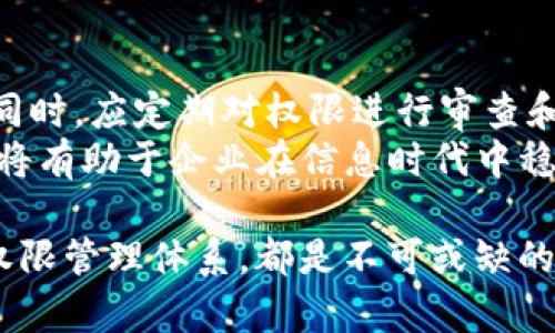   充分掌握 TokenIM 授权管理，避免权限混乱的困扰！ / 
 guanjianci TokenIM, 授权管理, 安全保障 /guanjianci 

引言
在数字化迅猛发展的今天，安全与隐私是每一个组织不可忽视的话题。TokenIM，作为一种高效的授权管理工具，正在为各种规模的企业提供解决方案。然而，如何有效配置和管理 TokenIM 的授权设置，往往让人感到困惑和头疼。本文将详细解析 TokenIM 的授权管理系统，帮助您掌握其关键操作，避免权限混乱所带来的风险。

为什么选择 TokenIM？
TokenIM 不仅提供安全的身份验证机制，还有强大的授权管理功能。它允许企业灵活配置系统权限，确保只有授权用户能够访问敏感信息。这种设计极大地减少了数据泄露的风险，提高了企业的信息安全性。
更加重要的是，TokenIM 的直观界面和清晰的功能分类，使得即使是技术小白也能快速上手。通过有效的授权管理，不仅能提高工作效率，还能减少因权限设置不当而引发的内部矛盾。

TokenIM 授权管理的基础概念
在深入之前，让我们先了解一些基础概念。TokenIM 的授权管理主要基于两个核心要素：角色与权限。
strong角色:/strong 角色是对用户身份的抽象，定义了用户在系统中的位置。一个用户可以被赋予多个角色，比如：管理员、内容编辑、审核员等。每种角色对应不同的职责和访问权限。
strong权限:/strong 权限则是对用户可以执行的操作的具体规定。比如，某个角色可以创建和编辑内容，但不能删除内容。
通过将用户与角色绑定，以及将角色与权限关联，TokenIM 能够构建一个清晰而高效的授权管理框架。

TokenIM 授权管理的步骤
h41. 创建用户/h4
首先，您需要在 TokenIM 中创建用户。登录系统后，导航到“用户管理”模块，然后点击“添加用户”。输入用户的相关信息，如姓名、电子邮件、手机号等，同时设置初始密码。确保用户信息的准确性，以便后续管理。

h42. 创建角色/h4
在创建用户之后，下一步是创建角色。转到“角色管理”模块，点击“新建角色”。输入角色名称及其描述，可以参考公司内部的职能设置。创建角色时，可以定义该角色所拥有的权限，使后续的权限分配更加高效。

h43. 分配权限/h4
角色创建完成后，您就可以为其分配权限了。在角色管理页面，选择对应角色，点击“编辑权限”。在权限列表中，勾选该角色所需的权限，并保存设置。确保每个角色的权限设置符合您的业务要求，以避免不必要的安全隐患。

h44. 将用户与角色绑定/h4
完成角色和权限设置后，您需要将用户与角色进行绑定。在用户管理页面，选择相应的用户，点击“绑定角色”。选择合适的角色后，确定保存即可。此步骤确保用户能够基于其角色访问相应的数据和功能。

h45. 定期审查和调整权限/h4
随着业务的发展，员工角色和职责可能会发生变化。此时，您需要定期审查和调整用户的权限设置。在系统中，您可以生成权限审核报告，查看当前用户的角色和权限，及时做出调整，以维护系统的安全性。

避免常见的管理盲区
在实施授权管理的过程中，组织者往往会陷入以下几大误区，导致安全隐患。
h41. 角色权限设置过于宽泛/h4
当权限设置过于宽松，很多用户可能会获得超过其工作所需的访问权限。这不仅带来了数据泄露的风险，还可能在内部管理中引发混乱。务必确保角色与权限的精细化管理，做到真正的“最小权限原则”。

h42. 忽视用户培训/h4
即使系统功能全面，如果用户未知如何操作或滥用权限，依然会酿成安全事故。因此，组织应定期对员工进行培训，确保大家能够理性使用系统，遵循安全管理流程。

h43. 漠视系统更新/h4
TokenIM 可能会定期更新其软件以加强安全性或提高用户体验。您应及时关注这些更新，了解新功能及如何利用这些功能来提升授权管理。确保系统不会因为版本过旧而导致安全漏洞。

总结
TokenIM 的授权管理功能，为企业在权限管理方面提供了高效的工具。通过合理的用户、角色和权限管理，您可以有效提升系统的安全性，降低风险。同时，应定期对权限进行审查和调整，以应对不断变化的组织结构和业务需求。
记住，有效的授权管理不仅仅是设置复杂的权限，更关乎于组织内部的信任和协作。持续关注系统的使用情况，并在团队内部营造起良好的安全文化，将有助于企业在信息时代中稳健发展。

通过系统性地掌握 TokenIM 的授权管理，您将能轻松应对安全挑战，确保企业信息安全的稳固屏障。无论您的企业规模如何，拥有一套行之有效的权限管理体系，都是不可或缺的保障。