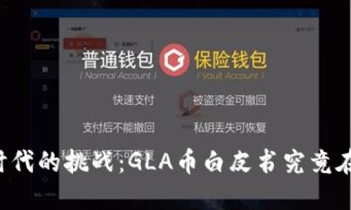 区块链时代的挑战：GLA币白皮书究竟在说什么？