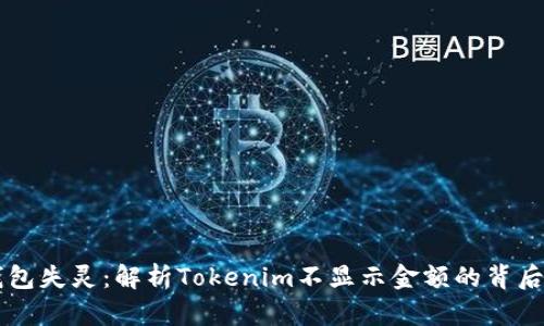 当钱包失灵：解析Tokenim不显示金额的背后真相