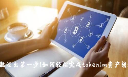 勇敢迈出第一步！如何轻松完成tokenim资产转账？