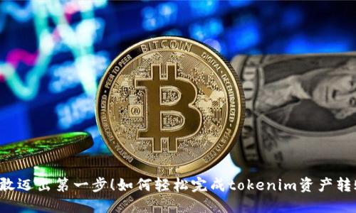 勇敢迈出第一步！如何轻松完成tokenim资产转账？