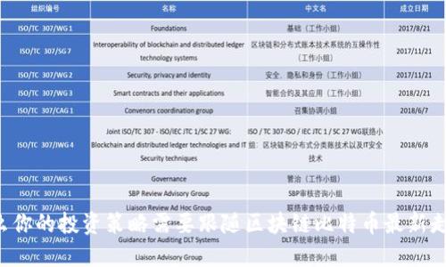 为什么你的投资策略需要跟随区块链比特币最新走势图？