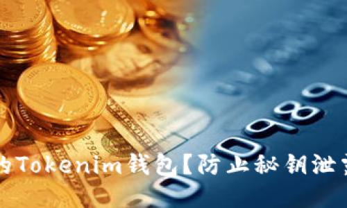如何保护你的Tokenim钱包？防止秘钥泄露的终极指南