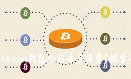 如何降低Tokenim钱包的转币手续费？探索省钱的秘密！
