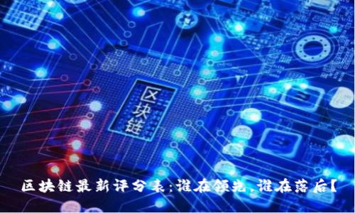 区块链最新评分表：谁在领先，谁在落后？